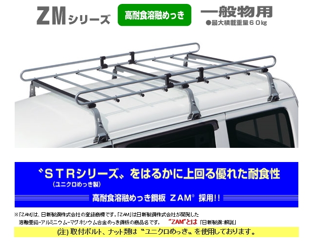 ZMシリーズ（高耐食溶融めっき鋼板）などカー用品＆カーアクセサリーの 
