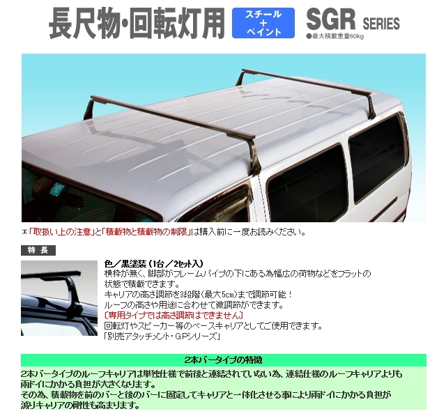 SGRシリーズ（スチール材＋ペイント）などカー用品＆カーアクセサリー